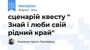 сценарій квесту " Знай і люби свій рідний край"