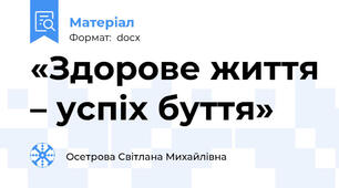 «Здорове життя – успіх буття»