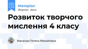Розвиток творчого мислення 4 класу