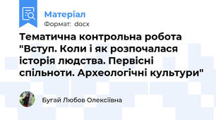 Тематична контрольна робота "Вступ. Коли і як розпочалася історія людства. Первісні спільноти. Археологічні культури"