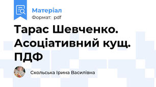 Тарас Шевченко. Асоціативний кущ. ПДФ