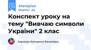 Конспект уроку на тему "Вивчаю символи України" 2 клас