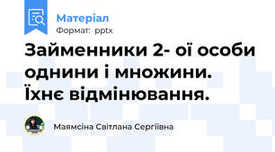 Займенники 2- ої особи однини і множини.  Їхнє відмінювання.