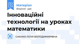 Інноваційні технології на уроках математики