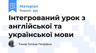 Інтегрований урок з англійської та української мови