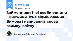 Займенники 1- ої особи однини і множини. Їхнє відмінювання.  Вимова і написання  слова взимку, влітку