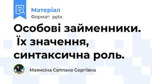 Особові займенники.  Їх значення,  синтаксична роль.