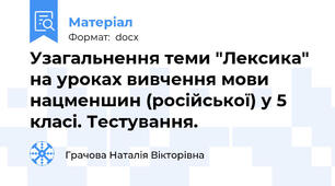 Узагальнення теми "Лексика" на уроках вивчення мови нацменшин (російської) у 5 класі. Тестування.