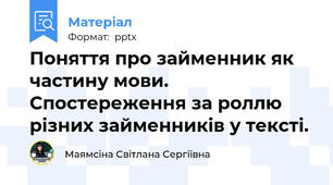 Поняття про займенник як частину мови. Спостереження за роллю різних займенників у тексті.
