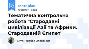 Тематична контрольна робота "Стародавні цивілізації Азії та Африки. Стародавній Єгипет"