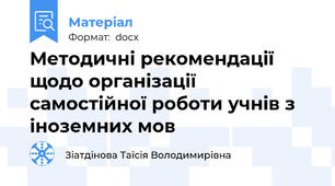 Методичні рекомендації щодо організації самостійної роботи учнів з іноземних мов