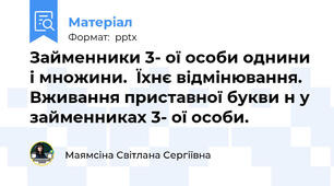 Займенники 3- ої особи однини і множини.  Їхнє відмінювання. Вживання приставної букви н у займенниках 3- ої особи.