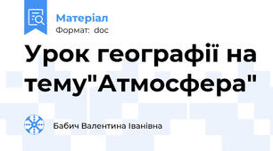 Урок географії на тему"Атмосфера"