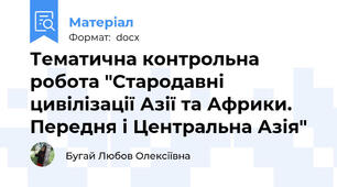 Тематична контрольна робота "Стародавні цивілізації Азії та Африки. Передня і Центральна Азія"