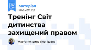 Тренінг Світ дитинства захищений правом