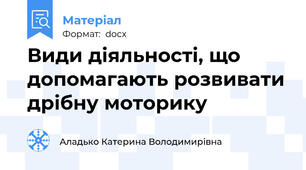Види діяльності, що допомагають розвивати дрібну моторику
