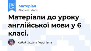 Матеріали до уроку англійської мови у 6 класі.