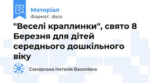 "Веселі краплинки", свято 8 Березня для дітей середнього дошкільного віку