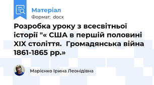 Розробка уроку з всесвітньої історії "« США в першій половині XIX століття.  Громадянська війна 1861-1865 рр.»