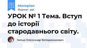 УРОК № 1 Тема. Вступ до історії стародавнього світу.