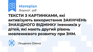 ТЕКСТИ З КАРТИНКАМИ, які активізують використання ЗАКІНЧЕНЬ ЗНАХІДНОГО ВІДМІНКУ іменників у дітей, які мають другий рівень мовленнєвого розвитку при ЗНМ.