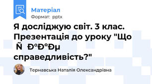 Я досліджую світ. 3 клас. Презентація до уроку "Що таке справедливість?"