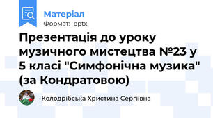 Презентація до уроку музичного мистецтва №23 у 5 класі "Симфонічна музика" (за Кондратовою)