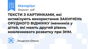 ТЕКСТИ З КАРТИНКАМИ, які активізують використання ЗАКІНЧЕНЬ ОРУДНОГО ВІДМІНКУ іменників у дітей, які мають другий рівень мовленнєвого розвитку при ЗНМ.