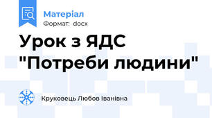 Урок з ЯДС "Потреби людини"