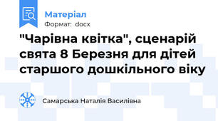 "Чарівна квітка", сценарій свята 8 Березня для дітей старшого дошкільного віку