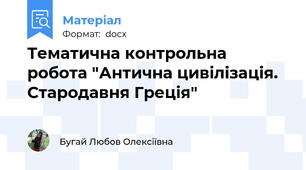 Тематична контрольна робота "Антична цивілізація. Стародавня Греція"