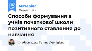 Способи формування в учнів початкової школи позитивного ставлення до навчання