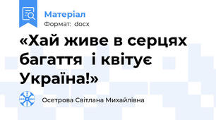 «Хай живе в серцях багаття  і квітує Україна!»
