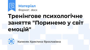 Тренінгове психологічне заняття "Поринемо у світ емоцій"