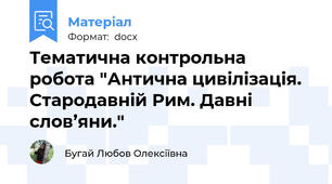Тематична контрольна робота "Антична цивілізація. Стародавній Рим. Давні слов’яни."