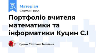 Портфоліо вчителя математики та інформатики Куцин С.І