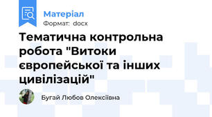 Тематична контрольна робота "Витоки європейської та інших цивілізацій"