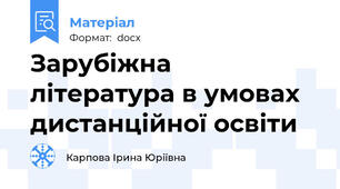 Зaрубіжнa літерaтурa в умовaх дистaнційної освіти
