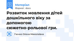 Розвиток мовлення дітей дошкільного віку за допомогою сюжетно-рольової гри.