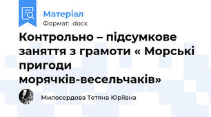 Контрольно – підсумкове заняття з грамоти « Морські пригоди морячків-весельчаків»