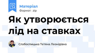 Як утворюється лід на ставках