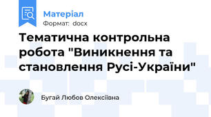 Тематична контрольна робота "Виникнення та становлення Русі-України"