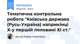 Тематична контрольна робота "Київська держава (Русь-Україна) наприкінці Х-у першій половині ХІ ст."