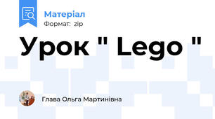 Урок " Lego "