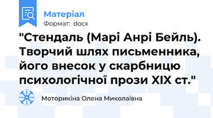 "Стендаль (Марі Анрі Бейль). Творчий шлях письменника, його внесок у скарбницю психологічної прози XIX ст."