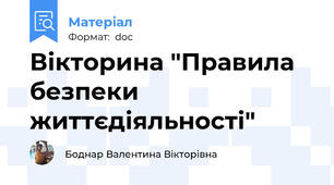 Вікторина "Правила безпеки життєдіяльності"