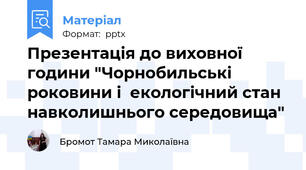 Презентація до виховної години "Чорнобильські роковини і  екологічний стан навколишнього середовища"