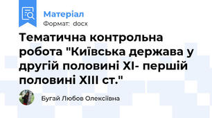 Тематична контрольна робота "Київська держава у другій половині ХІ- першій половині ХІІІ ст."