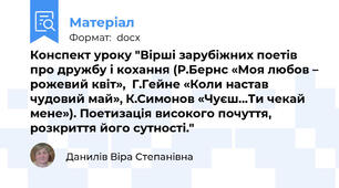 Конспект уроку "Вірші зарубіжних поетів про дружбу і кохання (Р.Бернс «Моя любов – рожевий квіт»,  Г.Гейне «Коли настав чудовий май», К.Симонов «Чуєш…Ти чекай мене»). Поетизація високого почуття, розкриття його сутності."