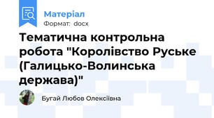 Тематична контрольна робота "Королівство Руське (Галицько-Волинська держава)"